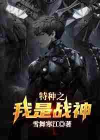 特种之我是战神 封面