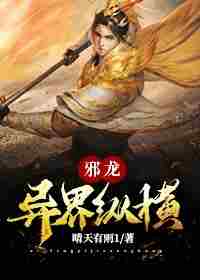 邪龙异界纵横 封面