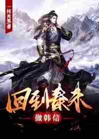 回到秦末做韩信 封面