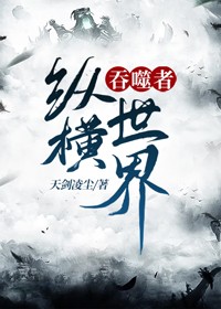 吞噬者纵横世界 封面