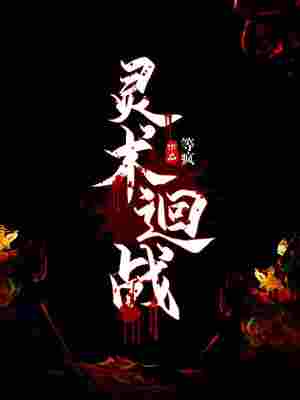 灵术迴战 封面