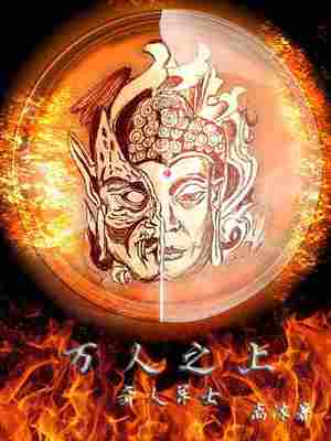 奇人异士之万人之上 封面