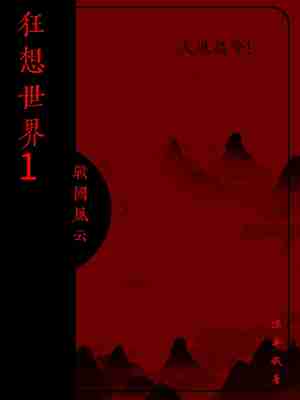 狂想世界1战国风云 封面
