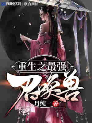 重生之最强召唤兽