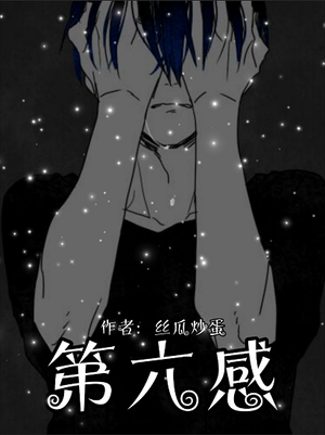 第六感