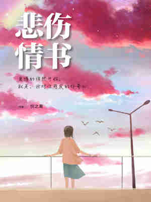 悲伤情书