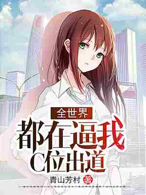 全世界都在逼我C位出道 封面