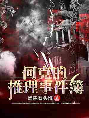 何克的推理事件簿 封面