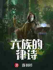 六族的律诗 封面