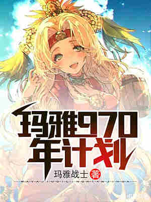 玛雅970年计划 封面