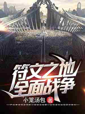 符文之地全面战争 封面