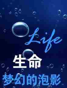 生命，梦幻的泡影 封面