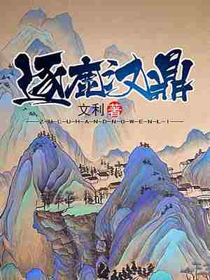 逐鹿汉鼎 封面
